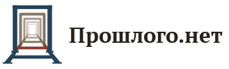 Proshlogo — Historical diaries and memoirs